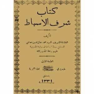 شرف الأسباط