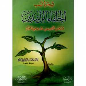 شجرة نسب الخلفاء الراشدين والاحاديث الصحيحة في مناقبهم
