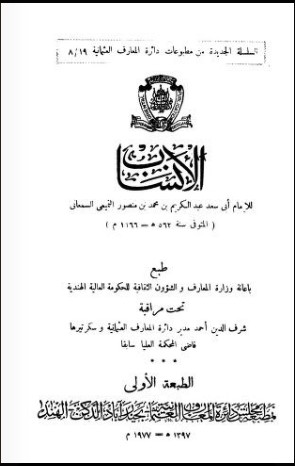 الأنساب (ط. العثمانية)