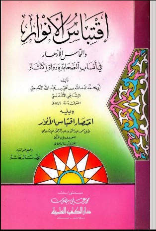 اقتباس الأنوار والتماس الأزهار في أنساب الصحابة ورواة الآثار ويليه اختصار اقتباس الأنوار