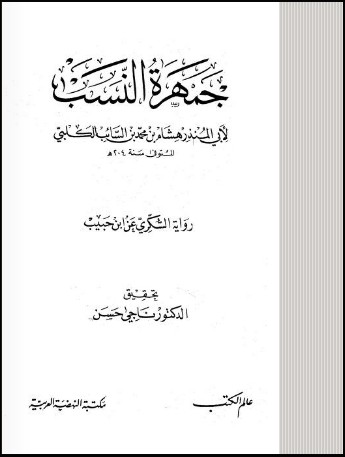 جمهرة النسب