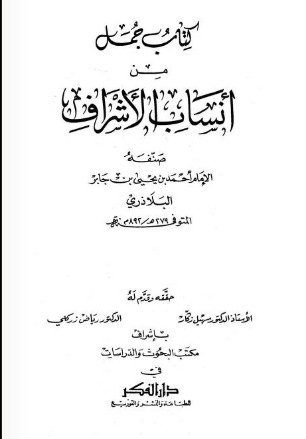 جمل من أنساب الأشراف