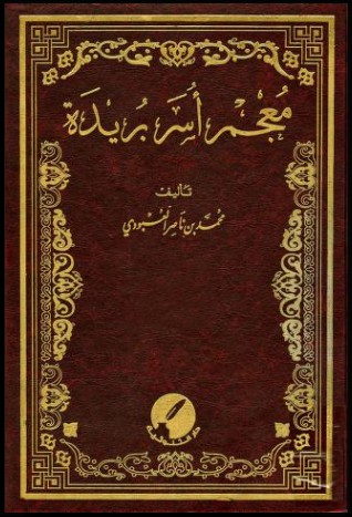 معجم أسر بريدة