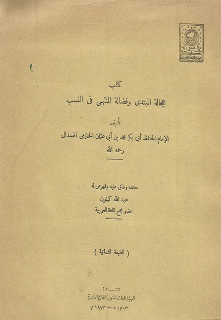 عجالة المبتدي وفضالة المنتهي