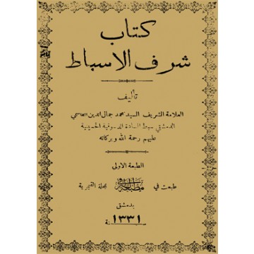 شرف الأسباط