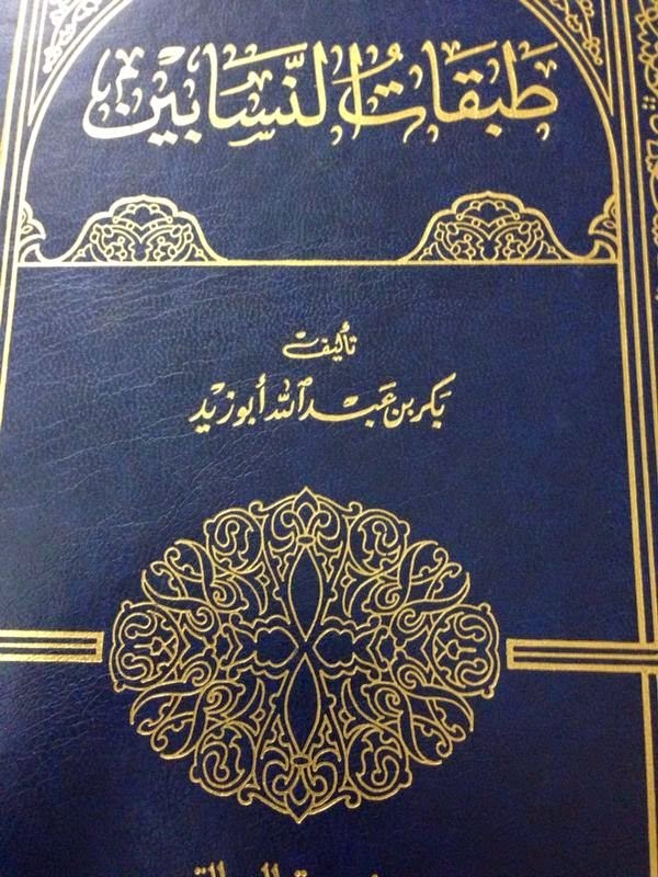 طبقات النسابين