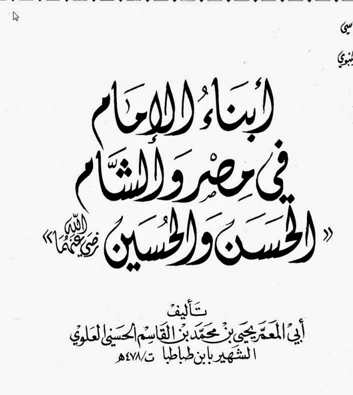 أبناء الإمام في مصر والشام الحسن والحسين رضي الله عنهما