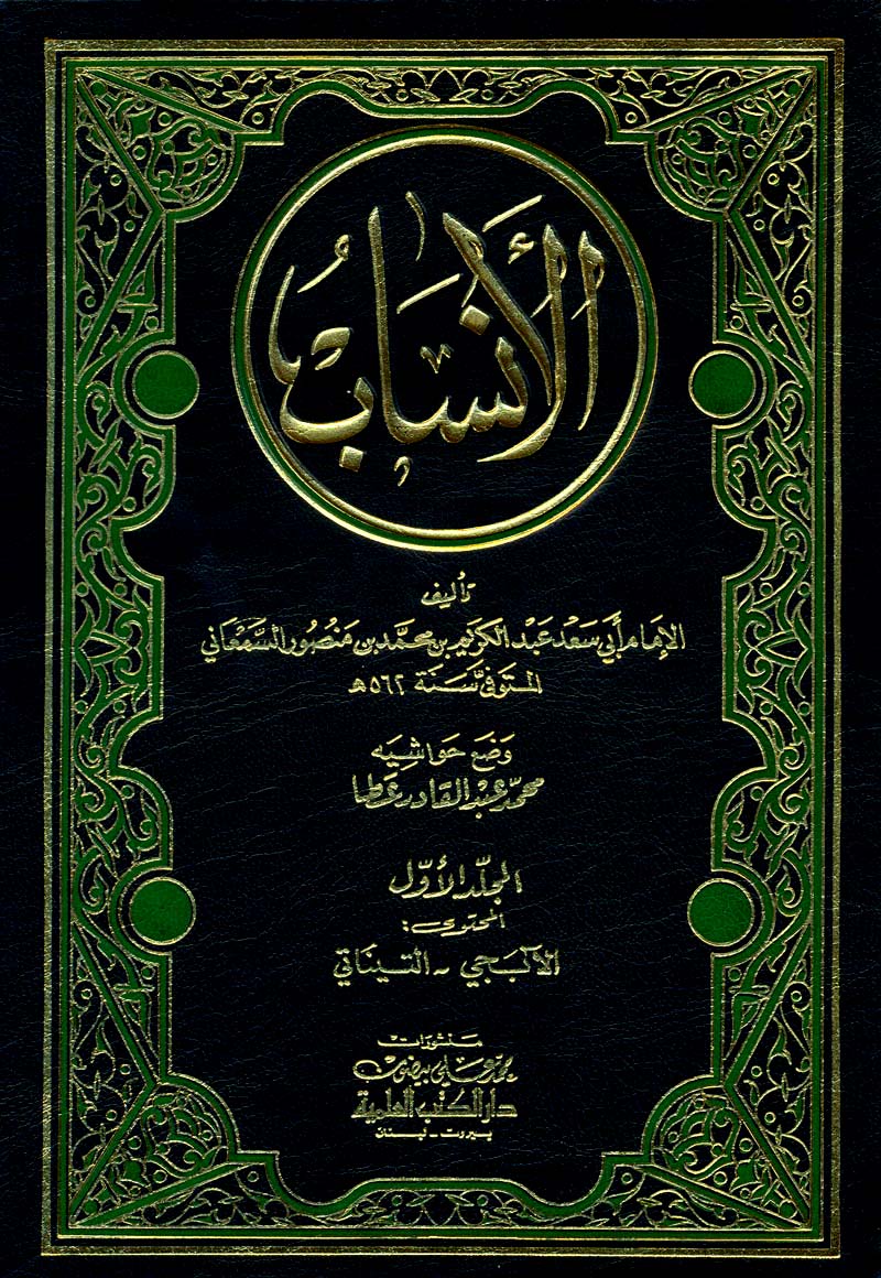 كتاب الأنساب مجانا