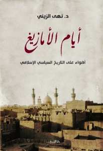 كتاب أيام الأمازيغ مجانا