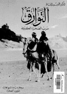 كتاب التوارق/الطوارق عرب الصحراء الكبرى