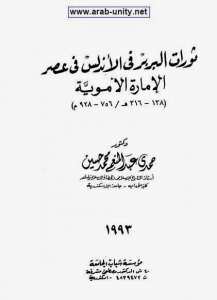 كتاب ثورات البربر فى الأندلس فى عصر الامارة الأموية