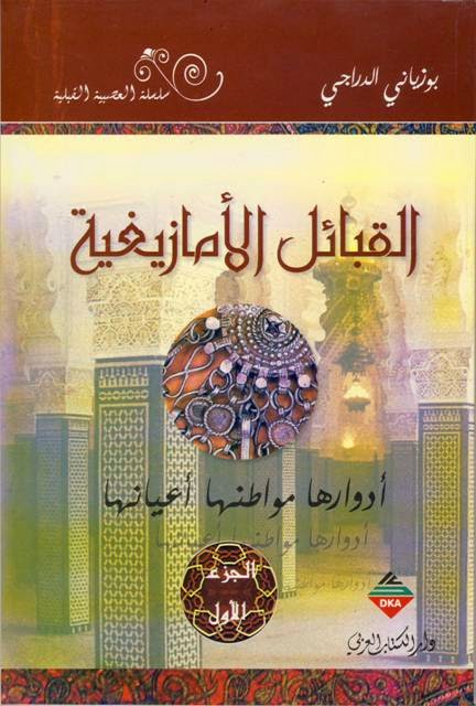 أحصل على كتاب القبائل الأمازيغية مجانا