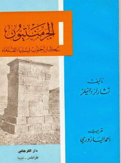 الجرمنتيون سكان ليبيا القدماء