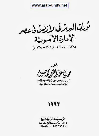 كتاب ثورات البربر فى الأندلس فى عصر الامارة الأموية