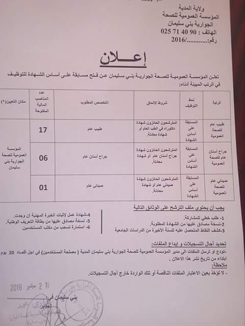إعلان توظيف في المؤسسة العمومية للصحة الجوارية بني سليمان المدية سبتمبر 2016
