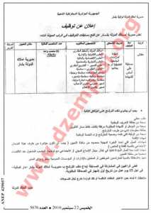 إعلان مسابقة توظيف في مديرية أملاك الدولة لولاية بشار سبتمبر 2016