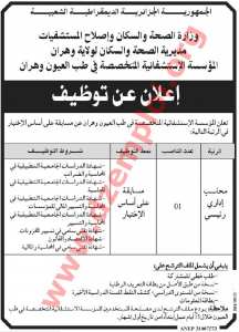 إعلان مسابقة توظيف في المؤسسة الاستشفائية المتخصصة في طب العيون وهران سبتمبر 2016