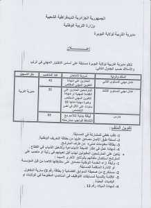 - إعلان توظيف في مديرية التربية لولاية البويرة سبتمبر 2016 - (3)