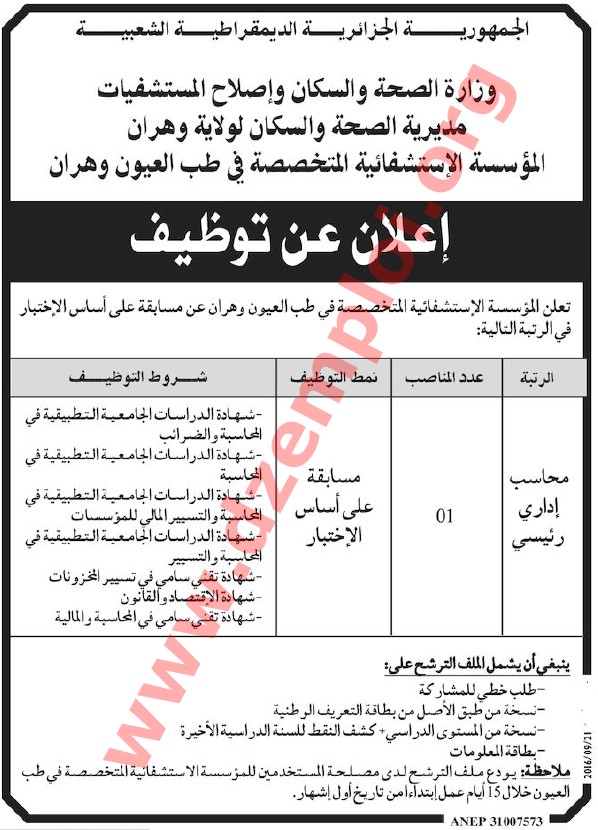 إعلان مسابقة توظيف في المؤسسة الاستشفائية المتخصصة في طب العيون وهران سبتمبر 2016
