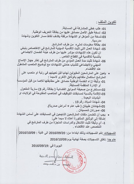 إعلان توظيف في مديرية التربية لولاية البويرة سبتمبر 2016 - (1)