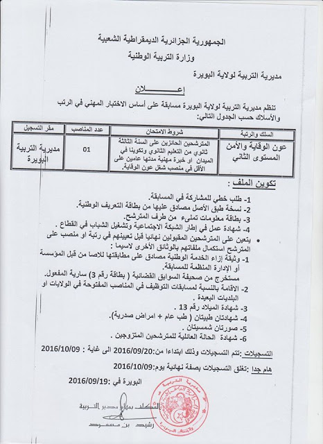 إعلان توظيف في مديرية التربية لولاية البويرة سبتمبر 2016 - (2)