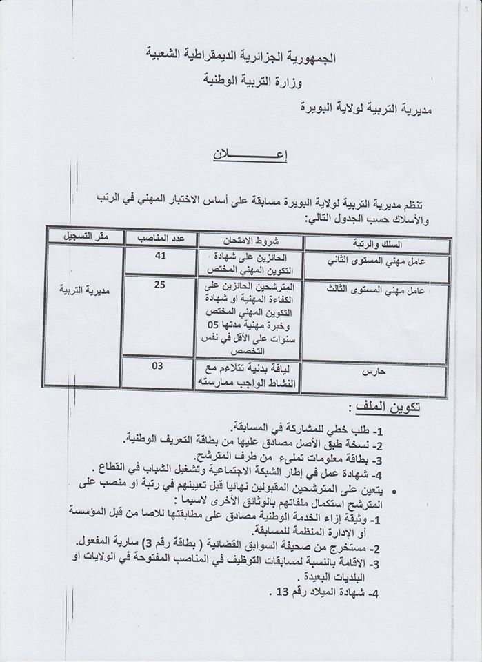 - إعلان توظيف في مديرية التربية لولاية البويرة سبتمبر 2016 - (3)