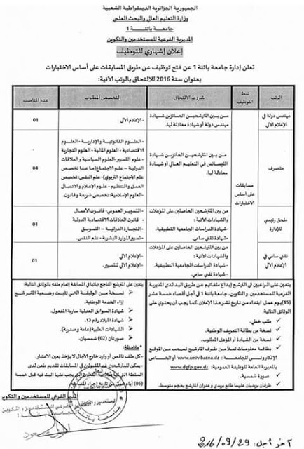 إعلان توظيف في جامعة باتنة سبتمبر 2016
