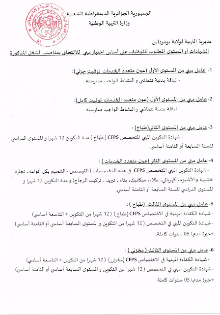 إعلان توظيف في مديرية التربية لولاية بومرداس سبتمبر 2016