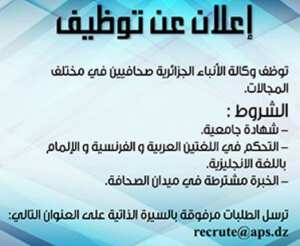 وكالة الانباء الجزائرية توظف صحافيين سبتمبر 2016