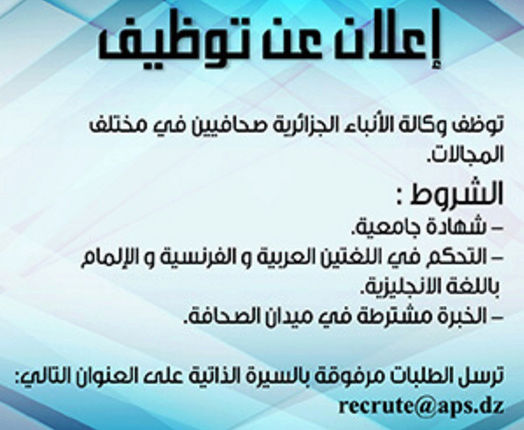 وكالة الانباء الجزائرية توظف صحافيين سبتمبر 2016