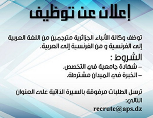 وكالة الانباء الجزائرية توظف مترجمين سبتمبر 2016