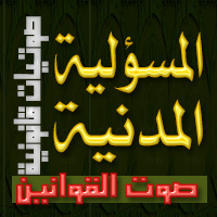 تقدير التعويض في المسؤولية المدنية (مذكرة تخرج)