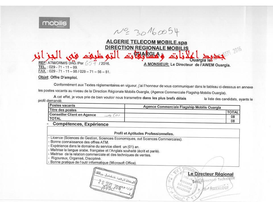 اعلان توظيف بشركة موبيليس بولاية ورقلة سبتمبر 2016