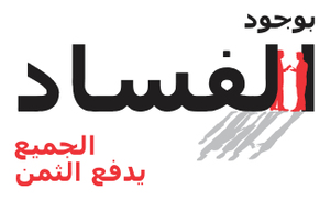 (النزاهة من شيم النفوس الطاهرة)