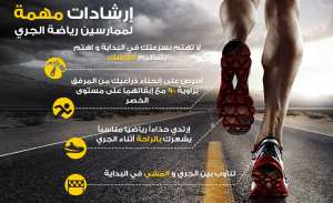 4 نصائح مهمة لممارسي رياضة الجري !