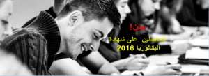 COMMUNIQUÉ !  Procédures pour les bacheliers retardataires et les cas particuliers - Université aboubakr belkaid - Tlemcen