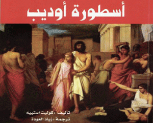 «أوديب».. بين الأدب والسطورة.. في أحدث الإصدارات العربية