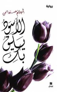 الأسود يليق بكِ​