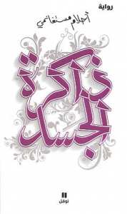 ذاكرة الجسد