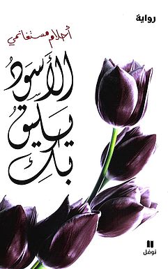 الأسود يليق بكِ​