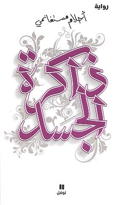 ذاكرة الجسد