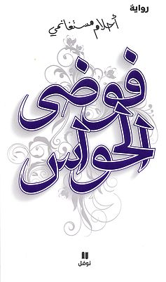 Fawda el hawas (Le Chaos des sens), Dar al adab 1997 Second volume de la trilogie