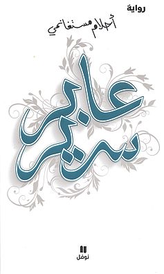 Aber Sarir (Passager d'un lit), Dar al adab 2003  Troisième volume de la trilogie