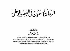 تحصل على كتاب مجانا :   الرحالة المسلمون في العصور الوسطى   ــــ لـ زكي محمد حسن