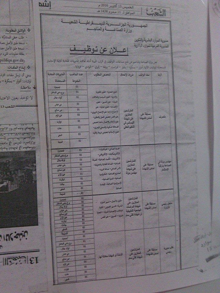 اعلان مسابقة توظيف بالمديريات المنتدبة لوزارة الصناعة  والمناجم اكتوبر 2016