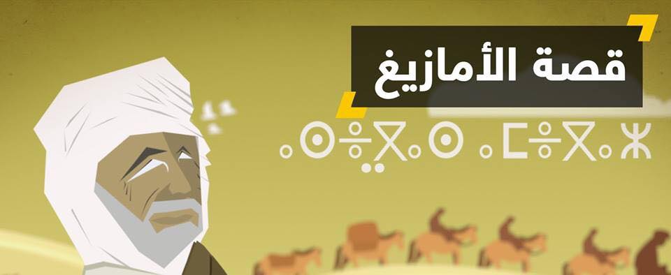 من هم الأمازيغ؟!!