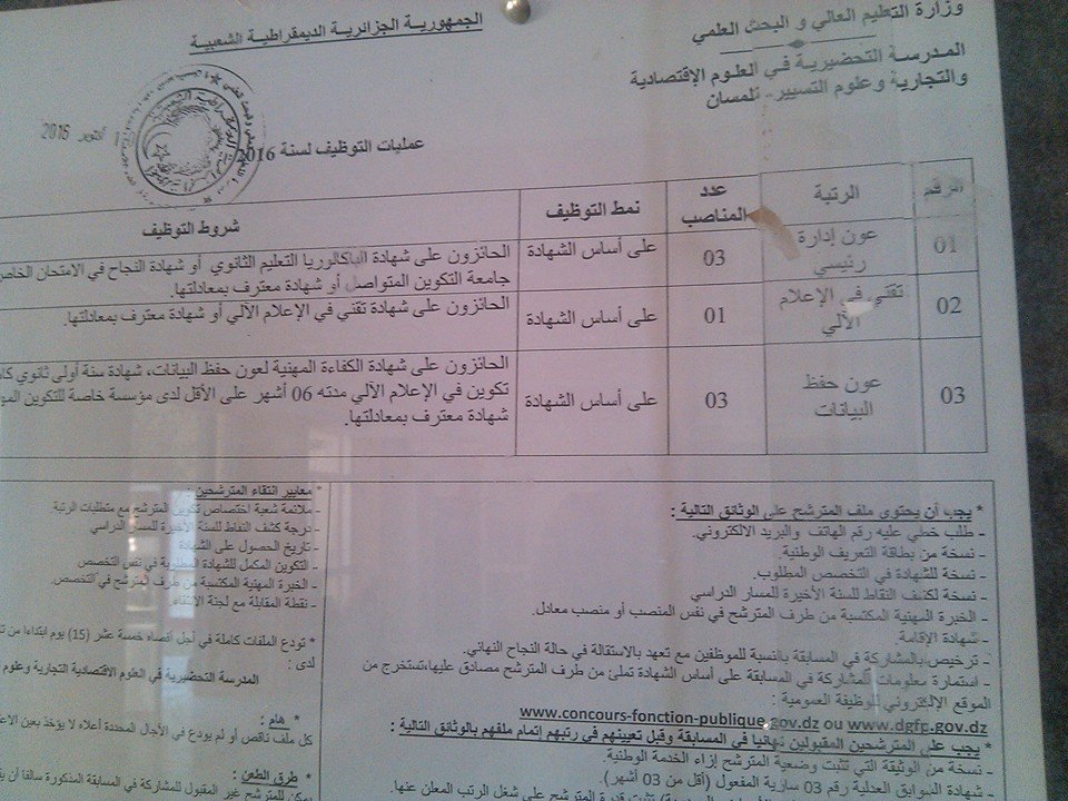 توظيف بالمدرسة التحضيرية في العلوم الاقتصادية و التجارية و علوم التسيير - تلمسان - اعلان 2