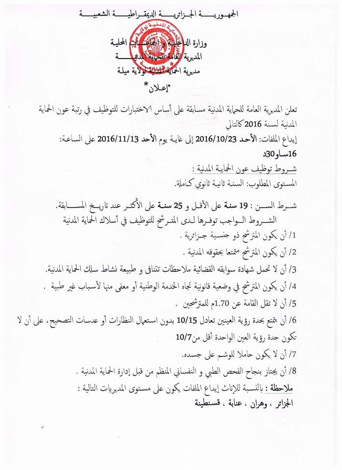 رسميا: الاعلان عن مسابقة توظيف أعوان الحماية المدنية اكتوبر 2016