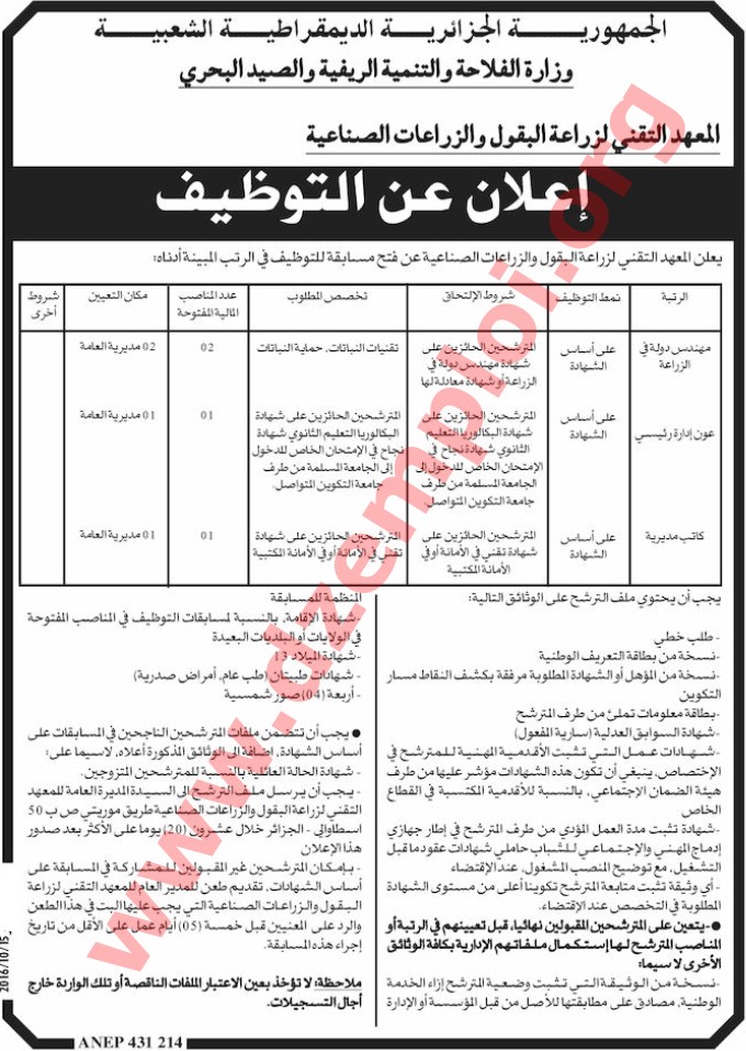 إعلان مسابقة توظيف في المعهد التقني لزراعة البقول والزراعات الصناعية الجزائر العاصمة أكتوبر 2016