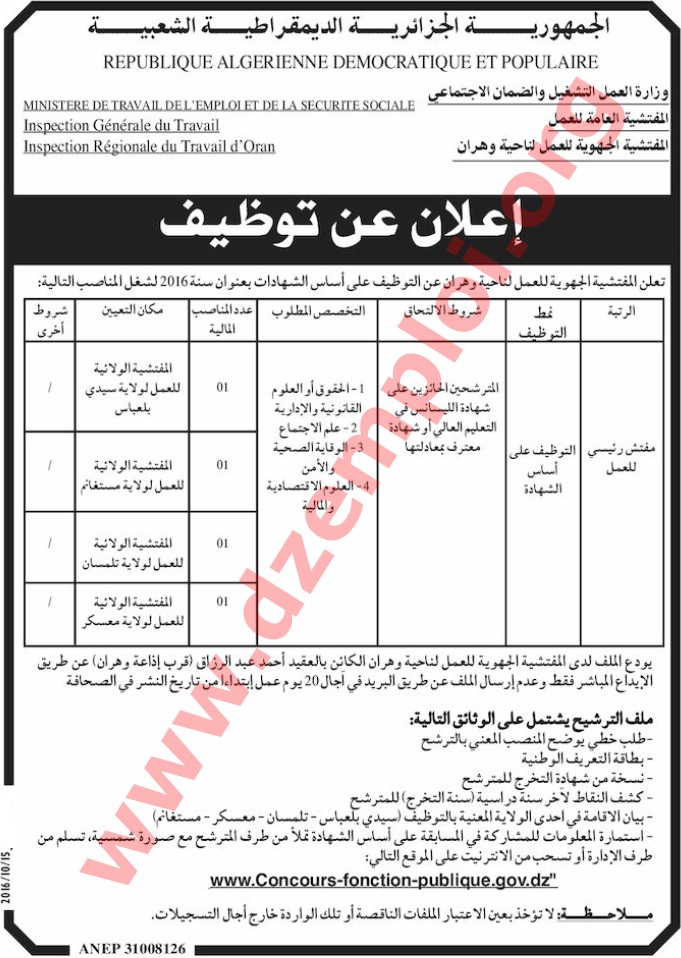 إعلان توظيف في المفتشية الجهوية للعمل لناحية وهران (سيدي بلعباس، مستغانم، تلمسان، معسكر) أكتوبر 2016